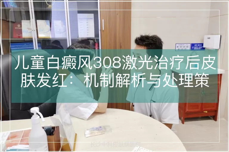 儿童白癜风308激光治疗后皮肤发红：机制解析与处理策略