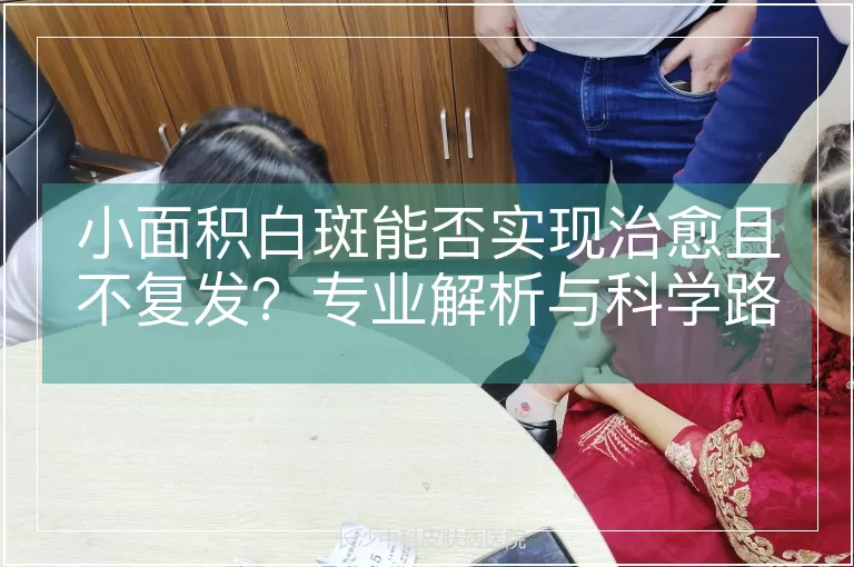 小面积白斑能否实现治愈且不复发？专业解析与科学路径