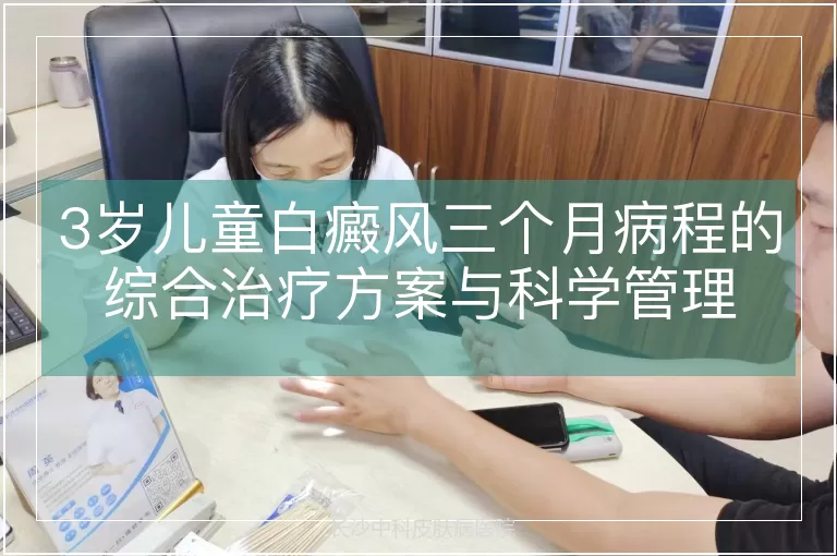 3岁儿童白癜风三个月病程的综合治疗方案与科学管理