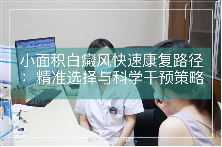 小面积白癜风快速康复路径：精准选择与科学干预策略