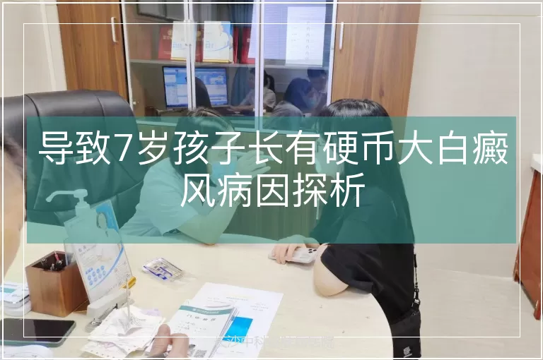 导致7岁孩子长有硬币大白癜风病因探析