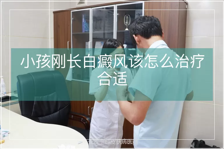 小孩刚长白癜风该怎么治疗合适