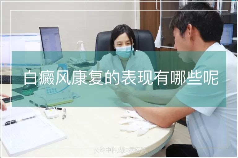 白癜风康复的表现有哪些呢