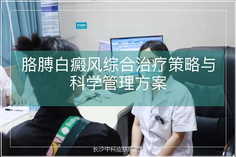 胳膊白癜风综合治疗策略与科学管理方案