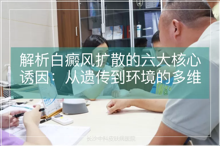 解析白癜风扩散的六大核心诱因：从遗传到环境的多维度探究