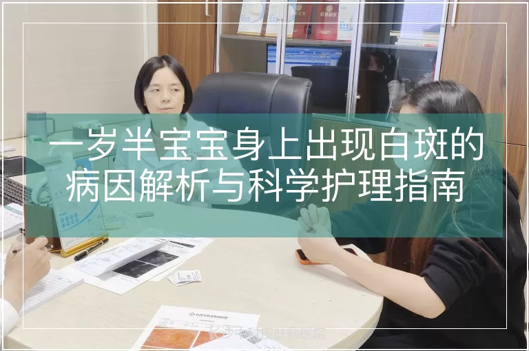 一岁半宝宝身上出现白斑的病因解析与科学护理指南