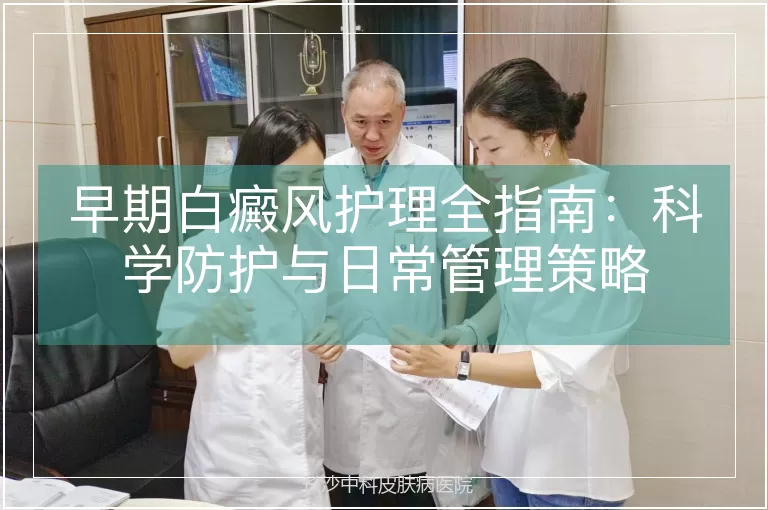 早期白癜风护理全指南：科学防护与日常管理策略