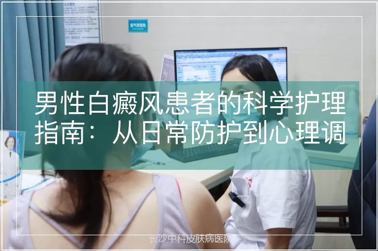 男性白癜风患者的科学护理指南：从日常防护到心理调适