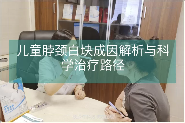 儿童脖颈白块成因解析与科学治疗路径