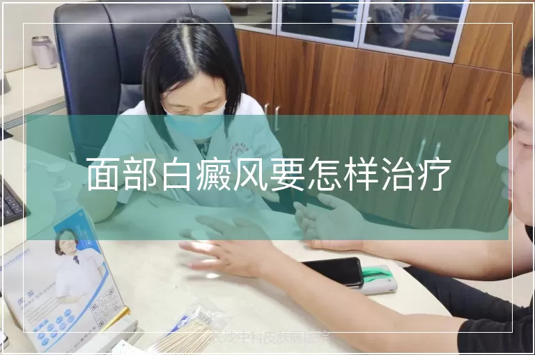 面部白癜风要怎样治疗
