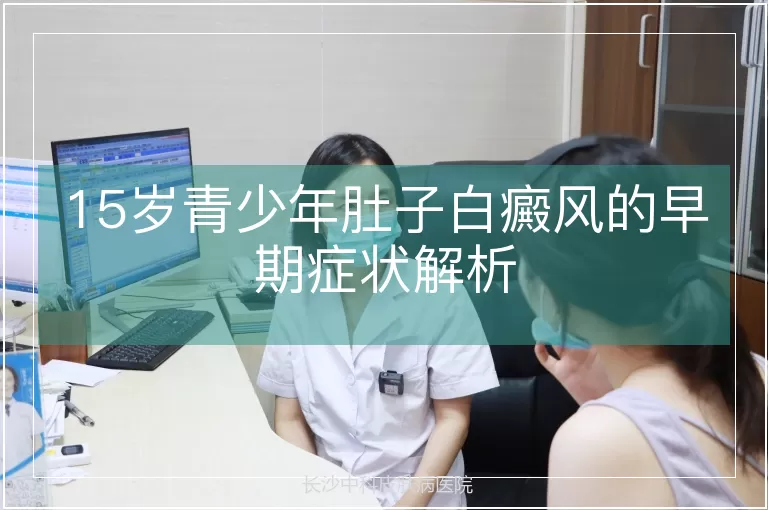 15岁青少年肚子白癜风的早期症状解析
