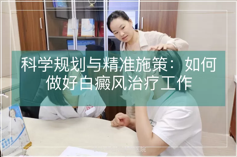科学规划与精准施策:如何做好白癜风治疗工作