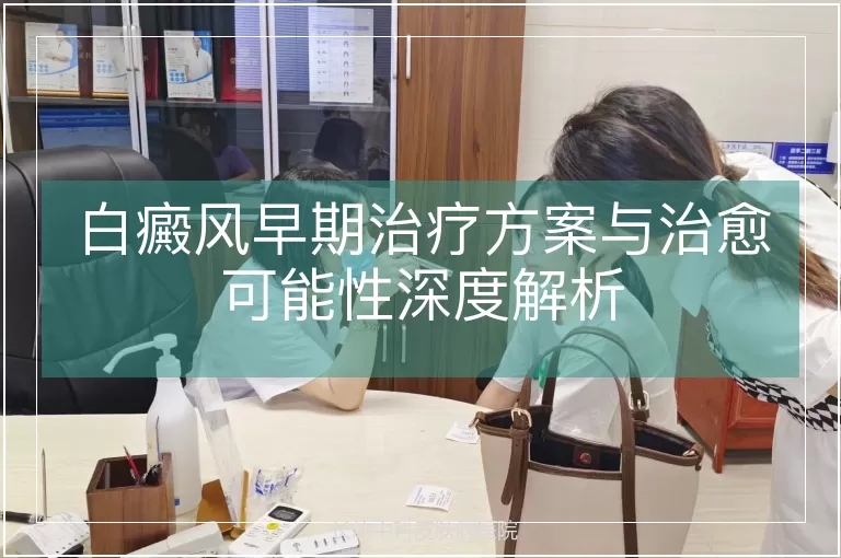 白癜风早期治疗方案与治愈可能性深度解析
