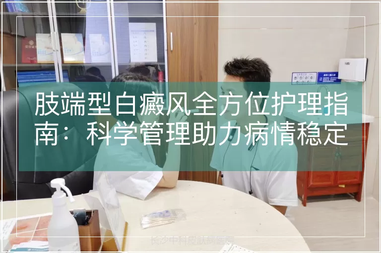 肢端型白癜风全方位护理指南：科学管理助力病情稳定