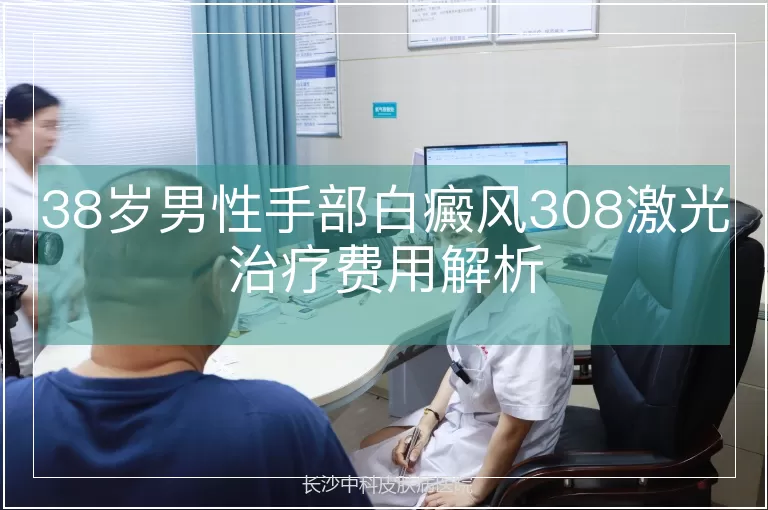 38岁男性手部白癜风308激光治疗费用解析