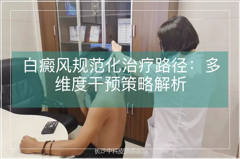 白癜风规范化治疗路径：多维度干预策略解析