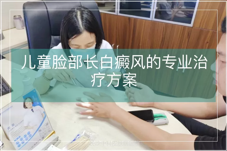 儿童脸部长白癜风的专业治疗方案