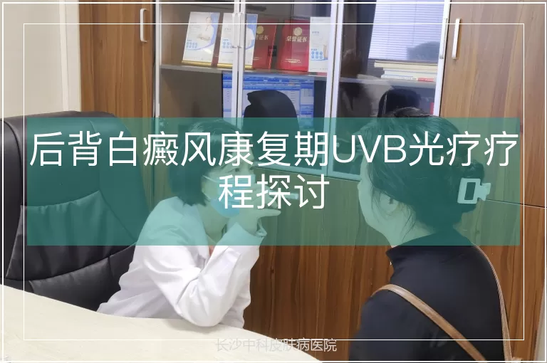 后背白癜风康复期UVB光疗疗程探讨
