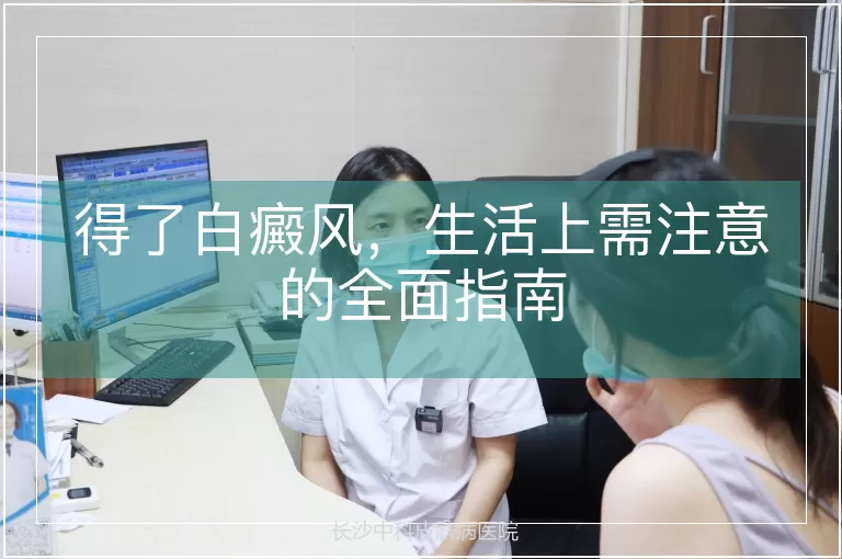 得了白癜风，生活上需注意的全面指南